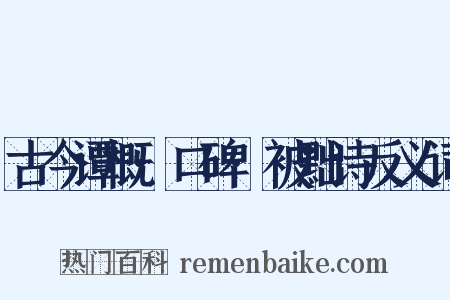 古今谭概·口碑·被黜诗反义词是什么意思的图片